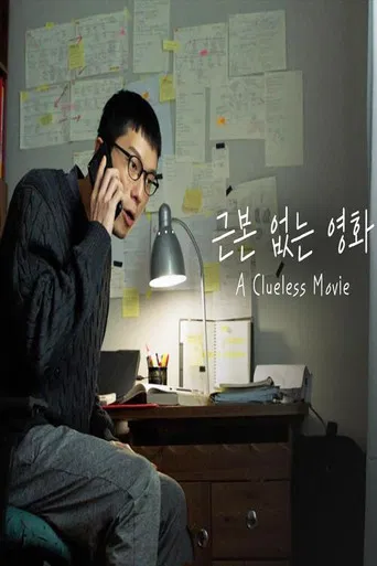 근본 없는 영화