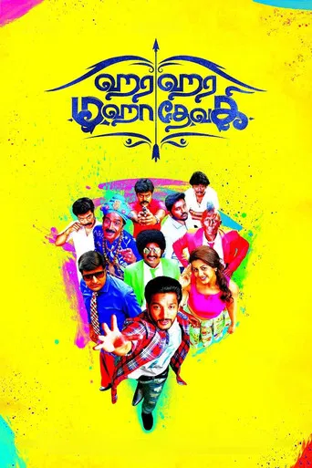 ஹர ஹர மஹாதேவகி