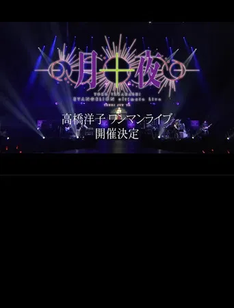 YOKO TAKAHASHI EVANGELION Ultimate Live「月十夜」