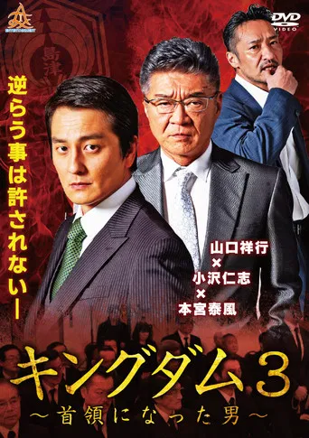 キングダム３ ～首領になった男～