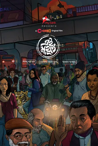 এই মুহূর্তে