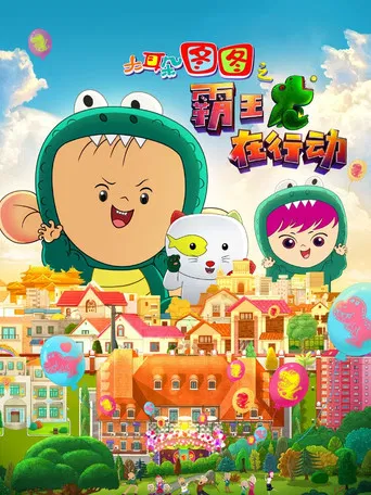 大耳朵图图之霸王龙在行动