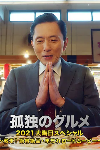 孤独のグルメ2021大晦日スペシャル~激走!絶景絶品・年忘れロードムービー