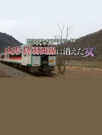 西村京太郎トラベルミステリー68　山形・陸羽西線に消えた女