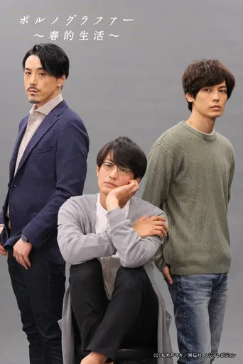 ポルノグラファー~続・春的生活~