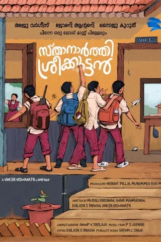 സ്താനാർത്തി ശ്രീക്കുട്ടൻ