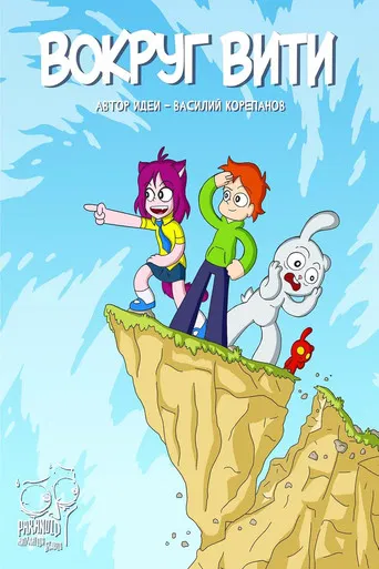 Вокруг Вити