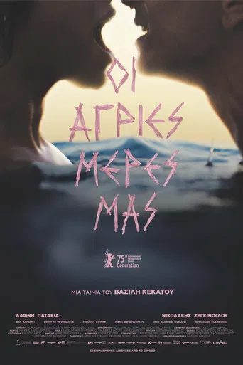 Οι άγριες μέρες μας