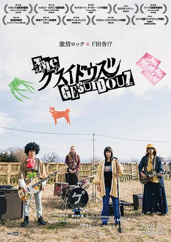 ザ・ゲスイドウズ