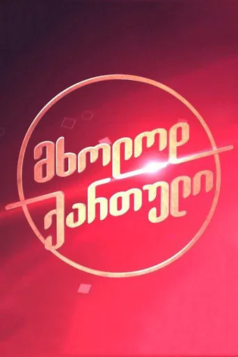 მხოლოდ ქართული