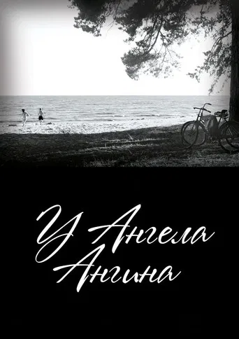 У ангела ангина