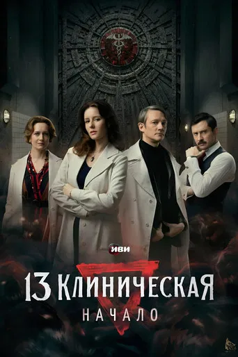 13 клиническая. Начало