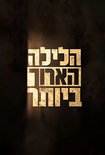 הלילה הארוך ביותר
