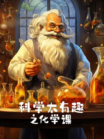 科学太有趣之化学课