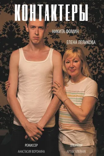 Контактёры