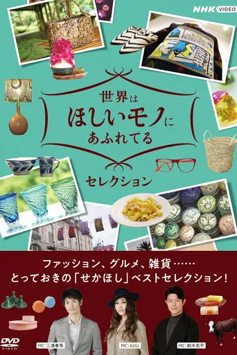 世界はほしいモノにあふれてる