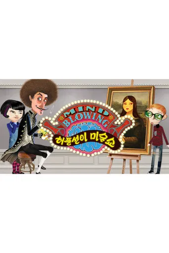 허풍선이 미술쇼