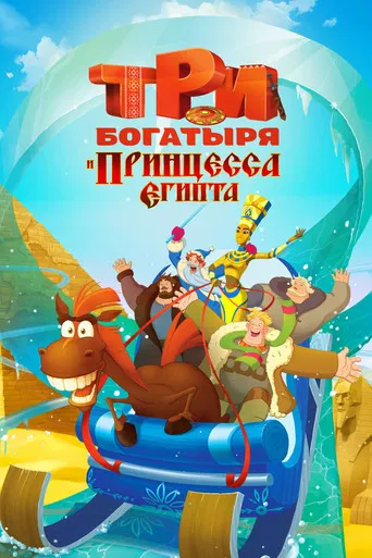 Três Heróis e a Princesa do Egito