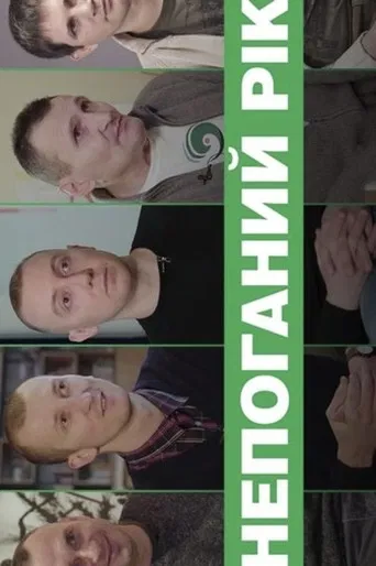 Непоганий рік