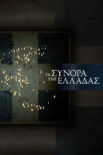 Τα Σύνορα της Ελλάδας