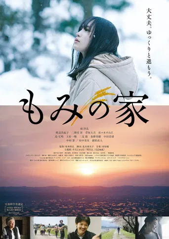 もみの家