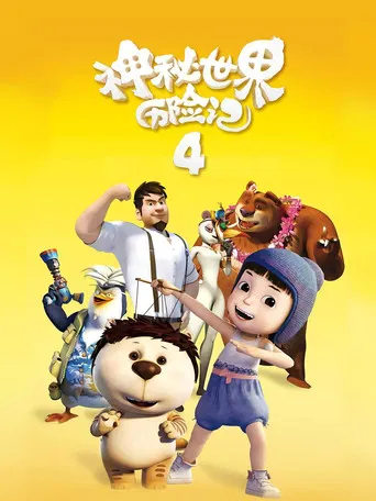 神秘世界历险记4