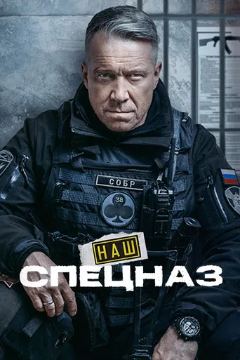 Наш спецназ