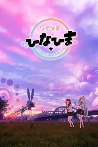 ツインズひなひま