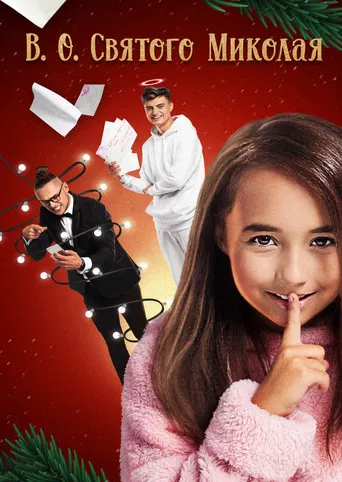 В. О. Святого Миколая
