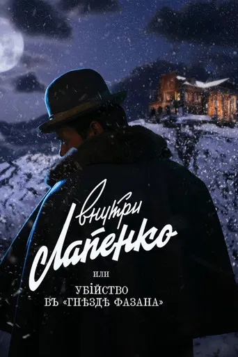 Убийство в «Гнезде фазана»