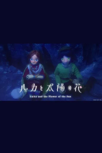 ルカと太陽の花