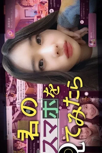 君のスマホを見てみたら