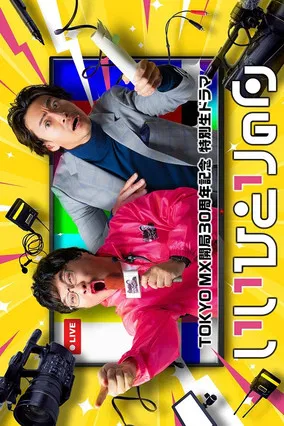 いいひとりの日