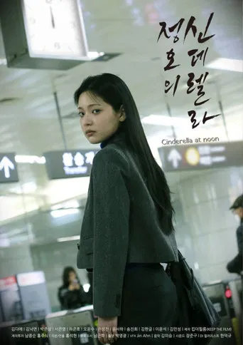 정오의 신데렐라