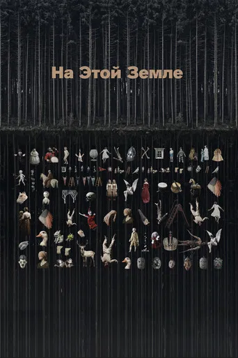 На этой земле