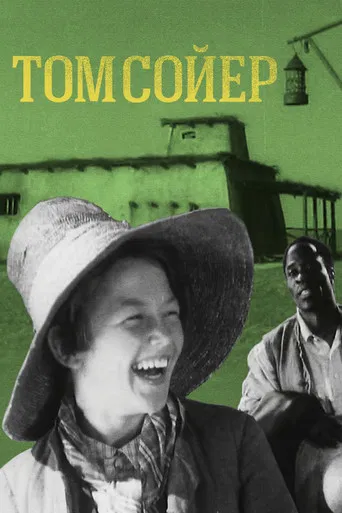 Том Сойер