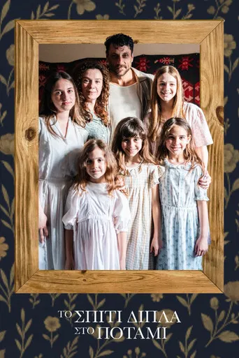 Το Σπίτι Δίπλα στο Ποτάμι