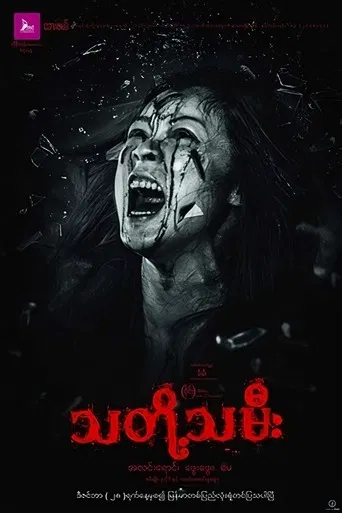 သတို့သမီး