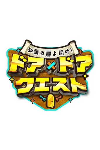 知識の扉よ開け！ ドア×ドア クエスト