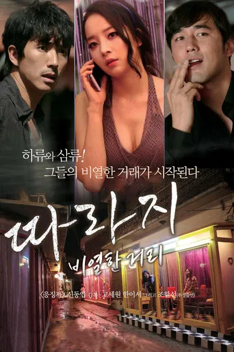 따라지: 비열한 거리