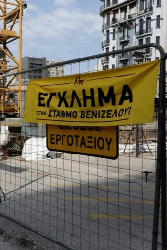 Έγκλημα στον Σταθμό Βενιζέλου