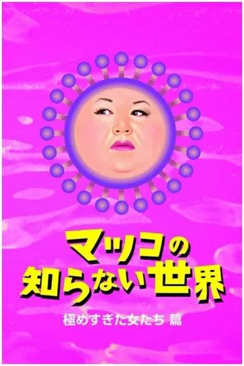 マツコの知らない世界