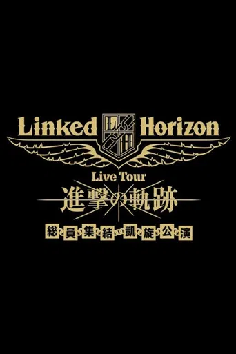Linked Horizon Live Tour『進撃の軌跡』総員集結 凱旋公演 第二壁