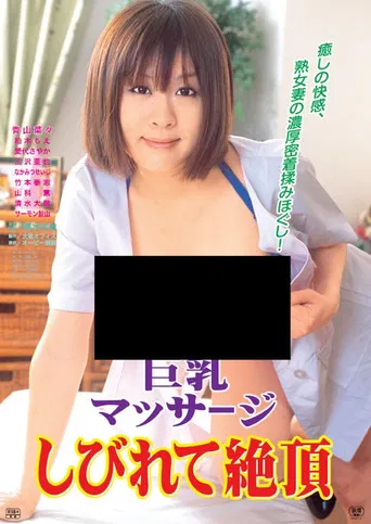 巨乳マッサージ しびれて絶頂