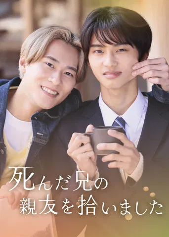 死んだ兄の親友を拾いました