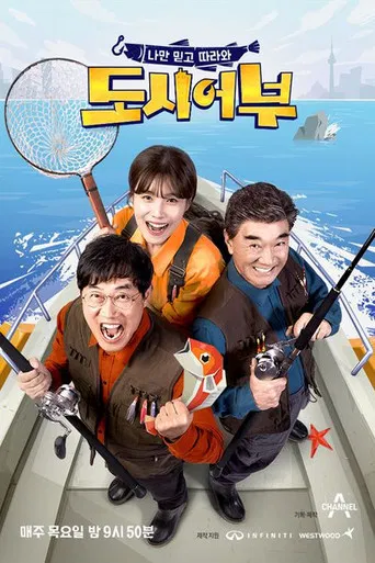 나만 믿고 따라와, 도시어부