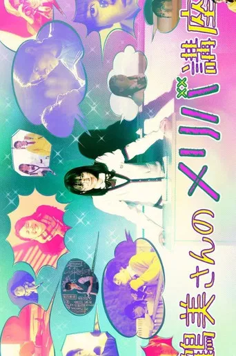 鶴美さんのメリバ講座