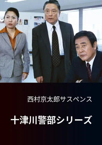 西村京太郎サスペンス 十津川警部シリーズ