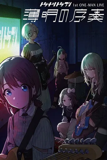 トゲナシトゲアリ 「1st ONE-MAN LIVE “薄明の序奏”」