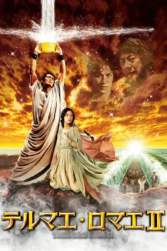 テルマエ・ロマエII